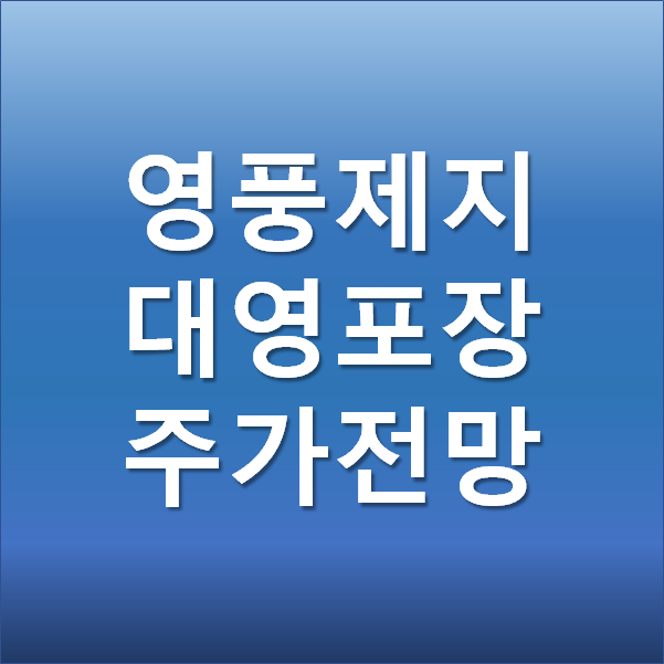  대영포장 주가, 영풍제지 주가 전망 - 택배포장 골판지 관련주