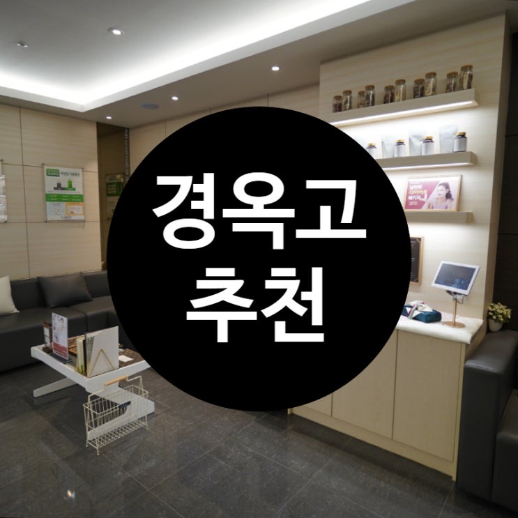  시흥경옥고추천 코로나로 내 몸이 걱정돼요