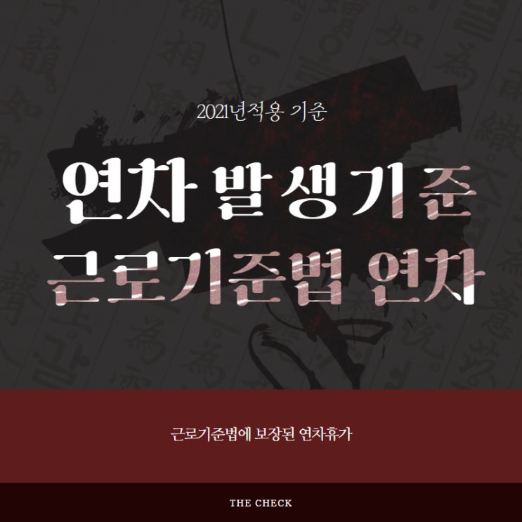  연차발생기준 2021년 적용 기준과 근로기준법 연차휴가 보장 정리