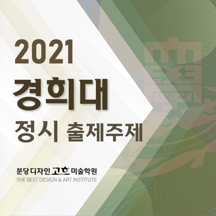 경희대 미대 국제캠 2021학년도 출제주제 _ 디자인대학