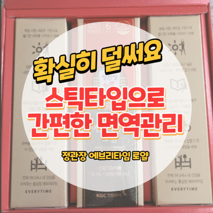  확실히 덜 써요 정관장 에브리타임 로얄