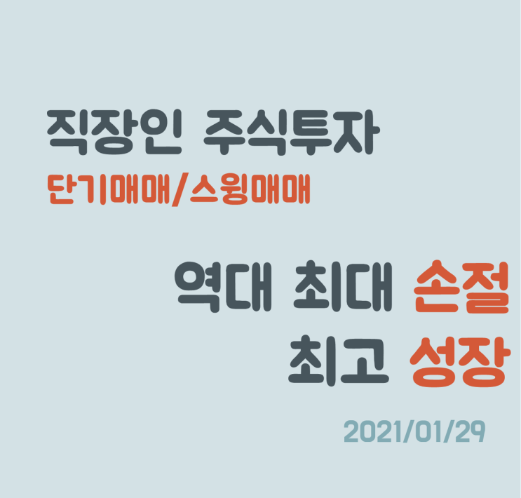 많이 힘들었던 만큼 더 성장할 수 있었던 1월의 주식 매매일지 많이 힘들었던 만큼 더 성장할 수 있었던 1월의 주식 매매일지