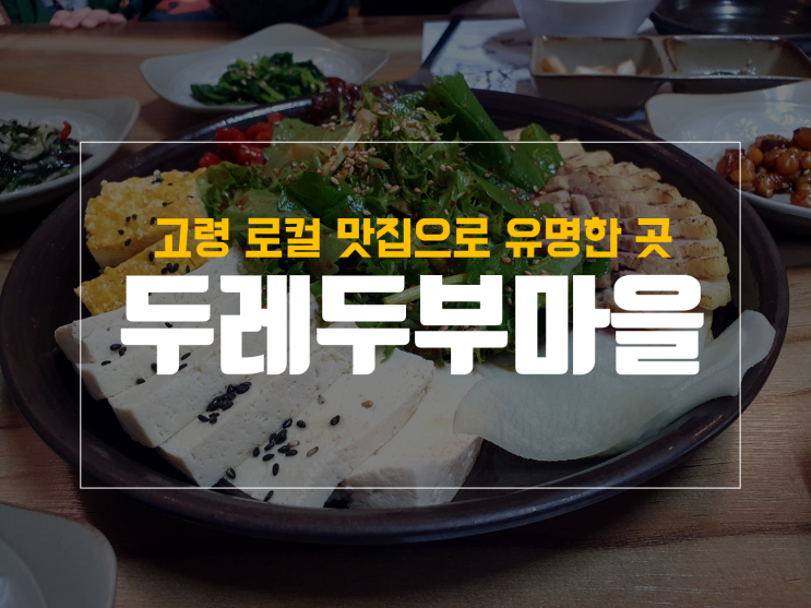  두레 두부마을 정식 메뉴, 고령 맛집으로 추천