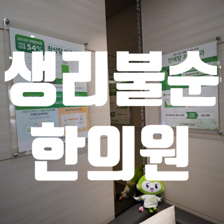  강서생리불순한의원 약해진 기능을 되찾고 몸을 회복