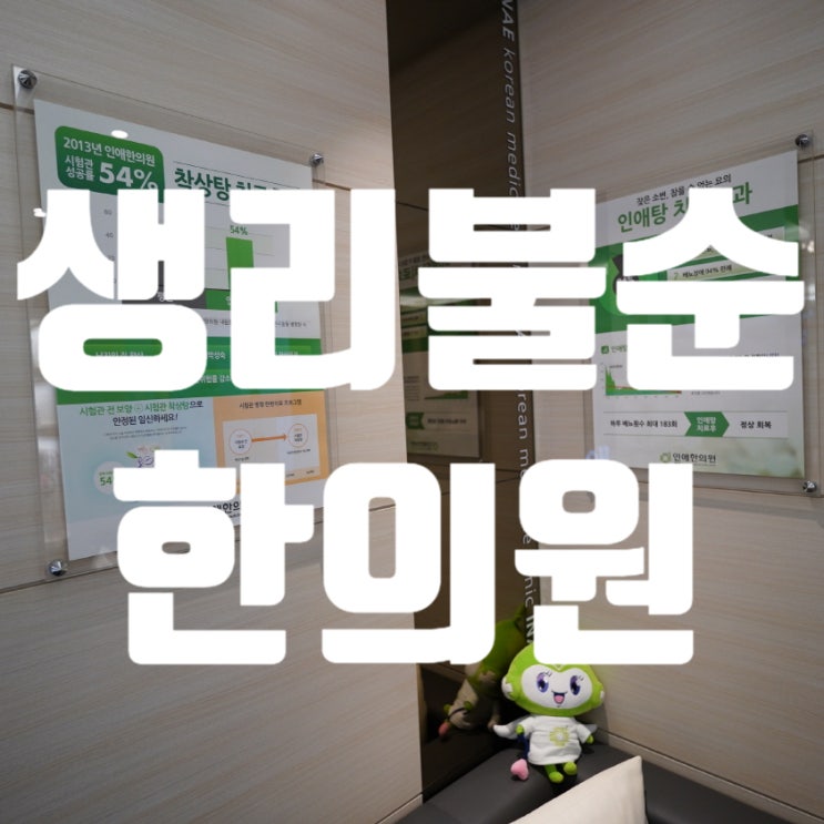 강서생리불순한의원 약해진 기능을 되찾고 몸을 회복