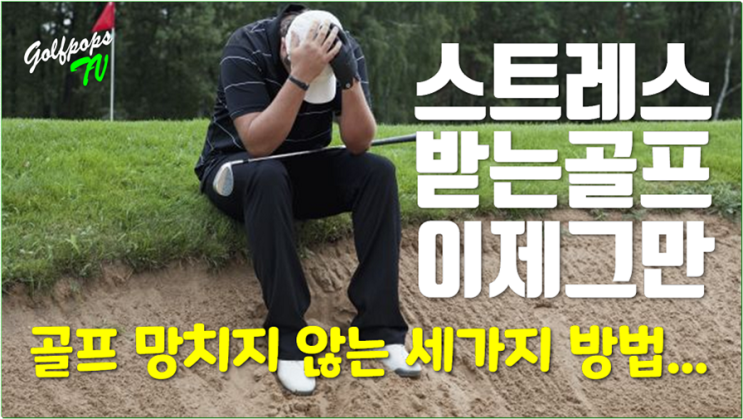  골프 망치지 않는 방법
