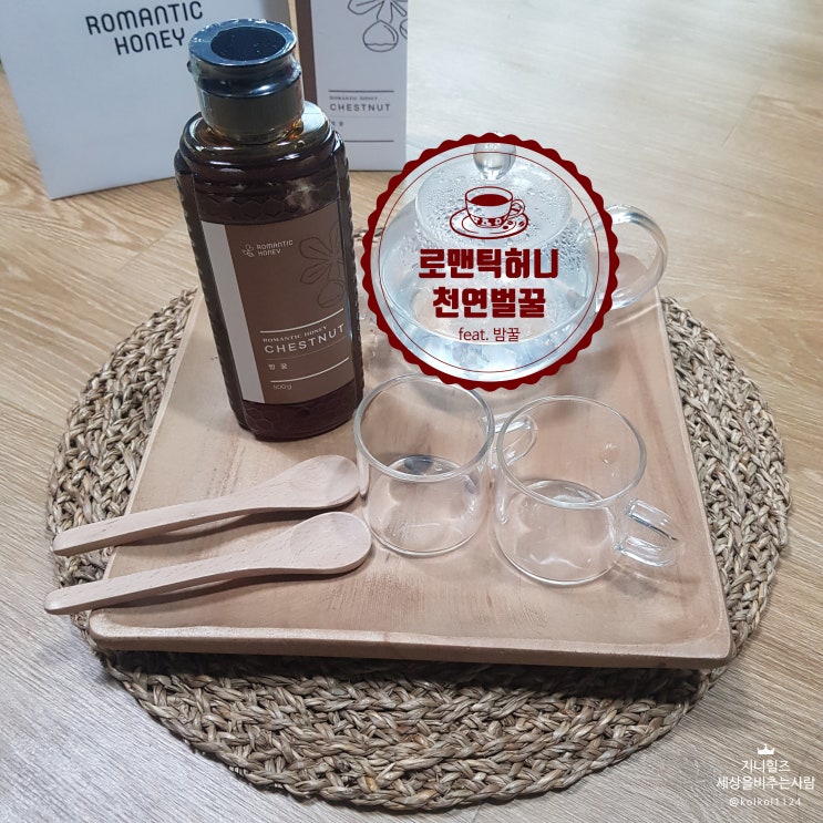  나도 몰랐던,,, 천연벌꿀 "로맨틱허니" 밤꿀 먹고 /꿀차 마시는 후기 입니다 ^^