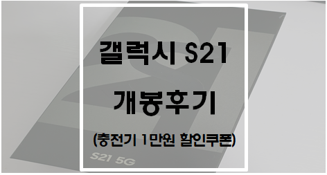 갤럭시 S21 개봉 후기(충전기 구매, 1만원 할인쿠폰)