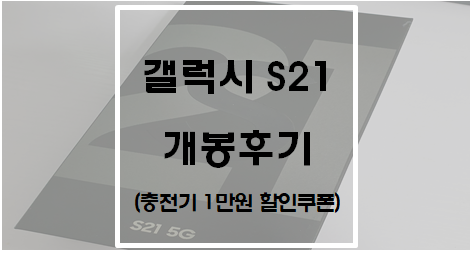  갤럭시 S21 개봉 후기(충전기 구매, 1만원 할인쿠폰)