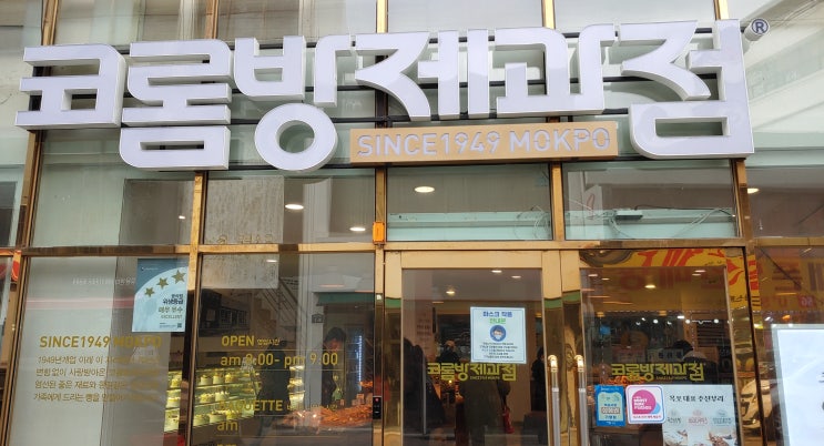  목포 맛집 전국 5대 빵집 코롬방제과점 추천 메뉴 크림치즈 바게트와 새우 바게트 : 목포 주전부리
