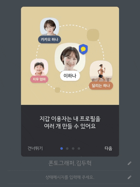  카카오톡 멀티프로필, 아이폰 카톡에서 사용하기! 원하는 친구에게 원하는 프로필을~