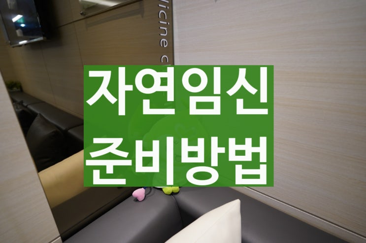  자연임신준비 추천하는 방법은