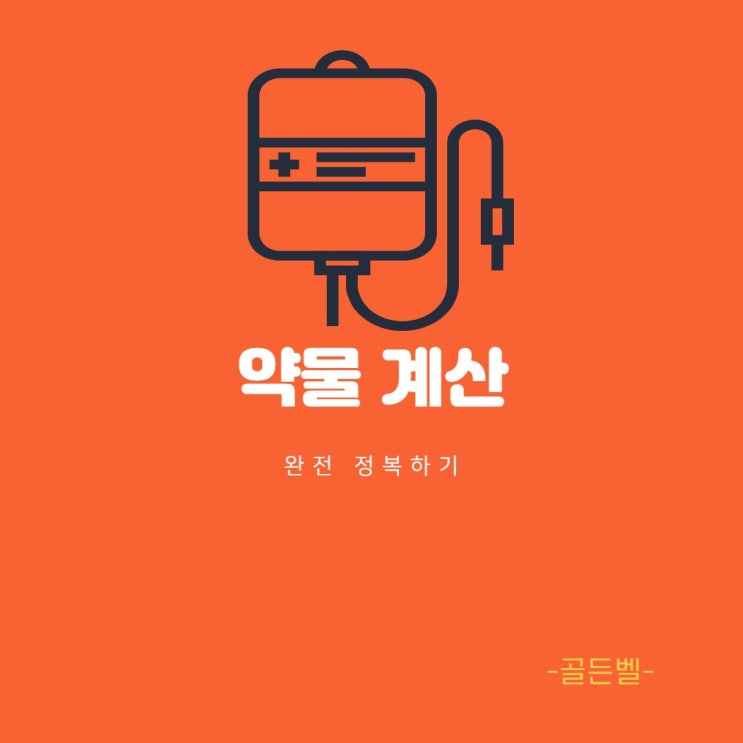 쉽게 배우는 약물 계산 방법!