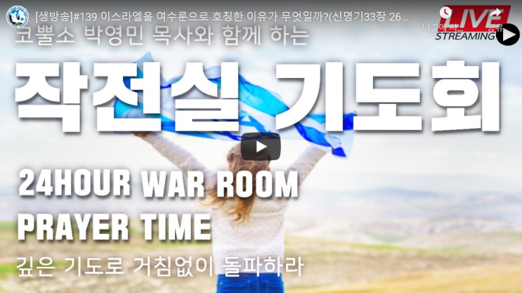  서울김포영광교회 박영민목사 코뿔소TV "이스라엘을 여수룬으로 호칭한 이유가 무엇일까?" (신명기33장 26절) / 작전실 기도회 / 온라인 기도회 / 생방송 기도