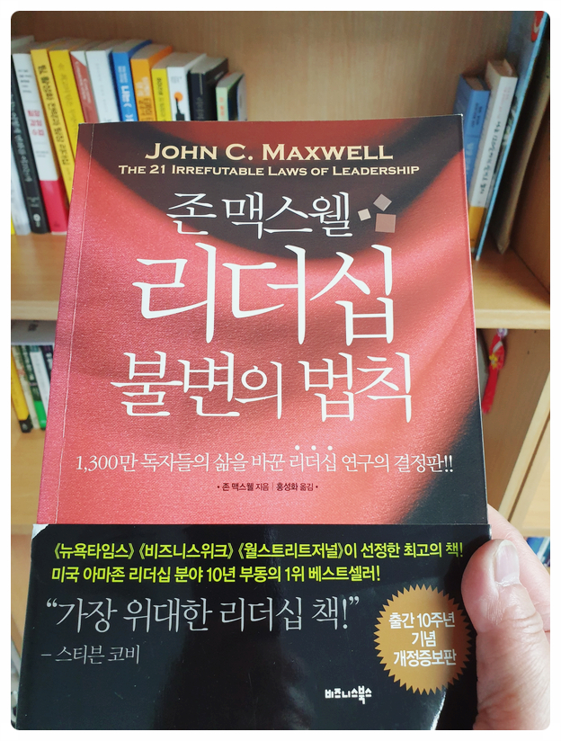  존 맥스웰의 <리더십 불변의 법칙> 책 리뷰