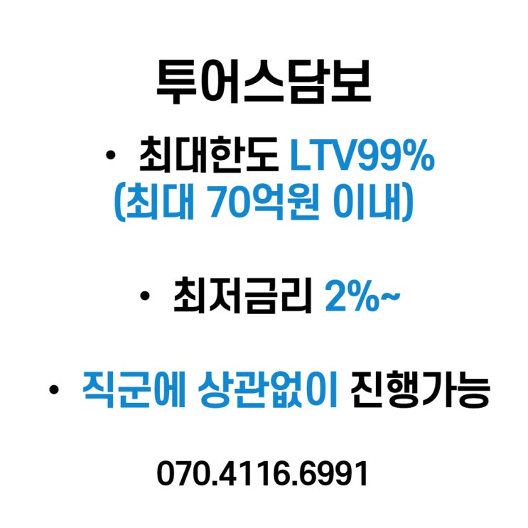  주택담보대출 최대한도 LTV99%로 받는 방법