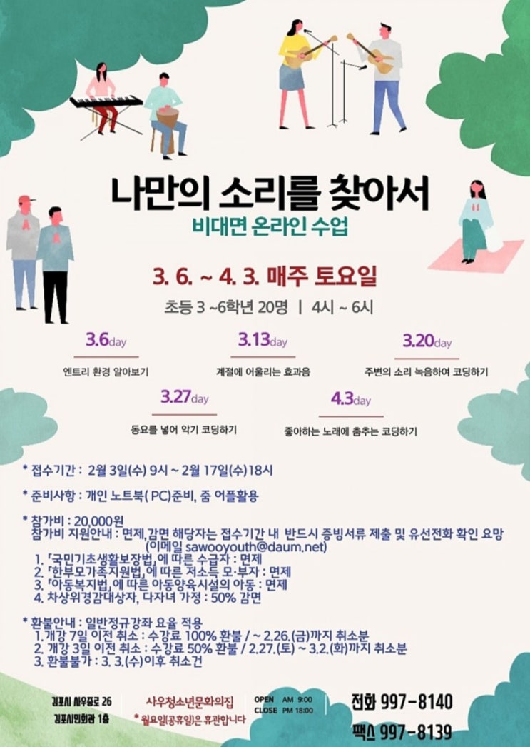  사우청소년문화의집> '나만의 소리를 찾아서' 신청 안내 ( 2. 3 9시~2. 17 18시/초등 3~6학년대상)
