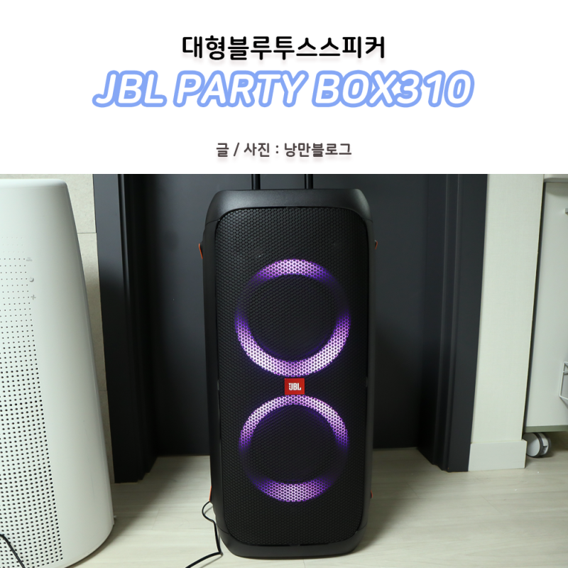 대형블루투스스피커 JBLPARTYBOX310이면 우리집 파티룸
