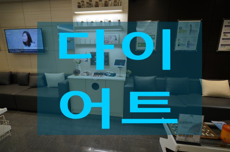  중동다이어트한의원 요요가 오는 것이 두렵다면