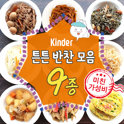 리뷰가 좋은 밥묵자반찬 튼튼킨더 9종 세트, 1set, 2.2L 좋아요 리뷰가 좋은 밥묵자반찬 튼튼킨더 9종 세트, 1set, 2.2L 좋아요