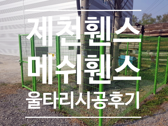  [제천휀스]전기컨트롤박스철망 철거후 메쉬휀스로 재시공했어요.