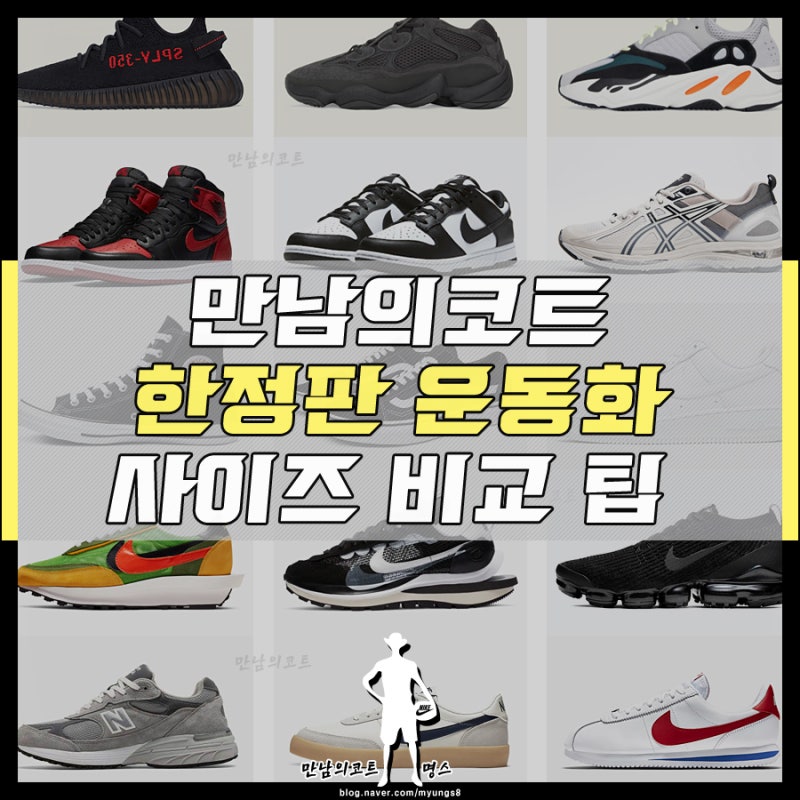 운동화 사이즈 선택 비교 팁 (나이키, 조던, 아디다스, 뉴발란스, 맨, 우먼스, GS) : 네이버 블로그 운동화 사이즈 선택 비교 팁 (나이키, 조던, 아디다스, 뉴발란스, 맨, 우먼스, Gs) : 네이버 블로그