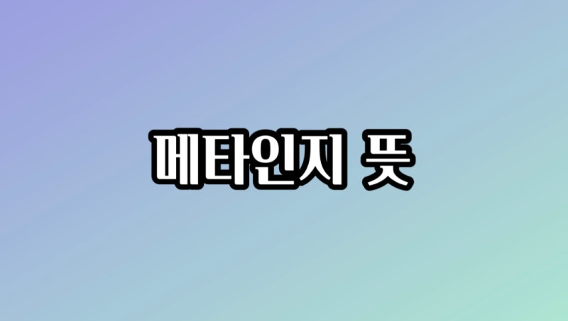 메타인지 뜻 무엇일까요? : 네이버 블로그 메타인지 뜻 무엇일까요? : 네이버 블로그