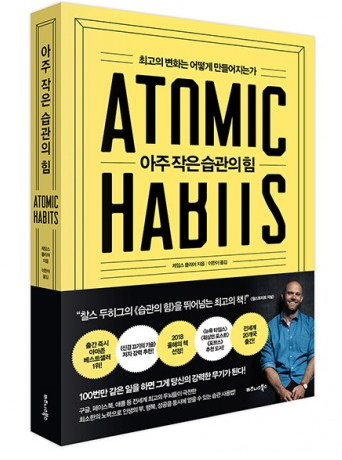  어떤 중요한 순간은 과대평가되는 반면, 매일의 사소한 진전들은 과소평가되기 쉽다. -아주 작은 습관의 힘, 제임스 클리어-