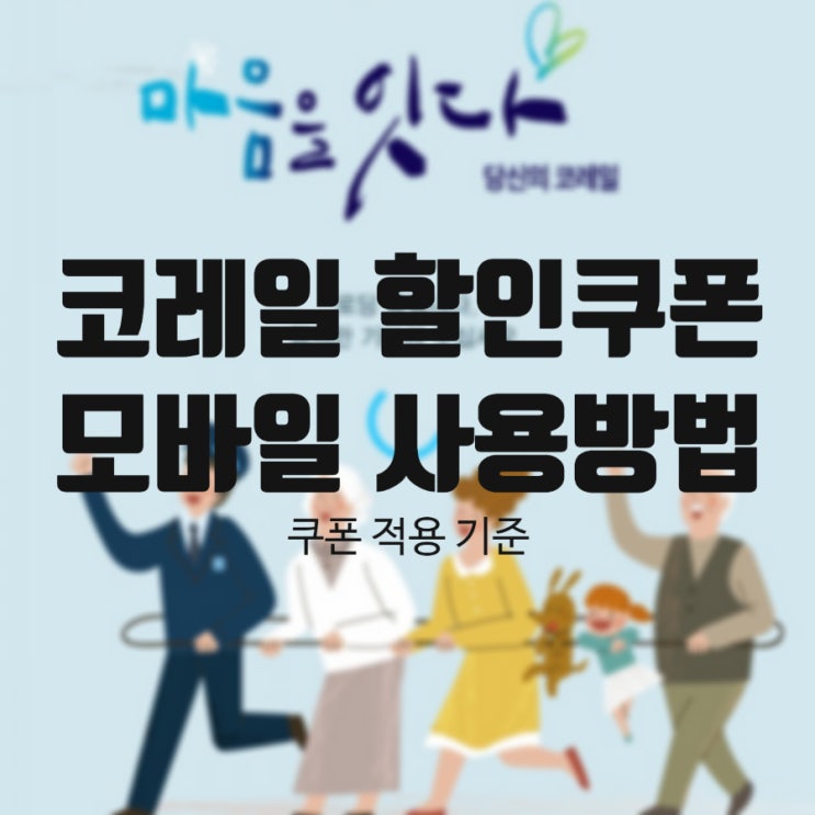 코레일 할인쿠폰 사용방법 10% 할인쿠폰으로 싸게 타자