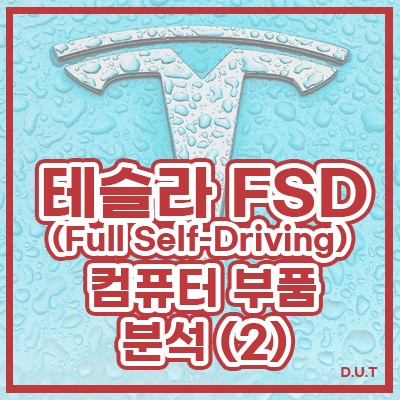 테슬라 FSD(Full Self-Driving) 컴퓨터 부품 분석!(2) - (인덕터 / 커패시터 / MOSFET / Relay)