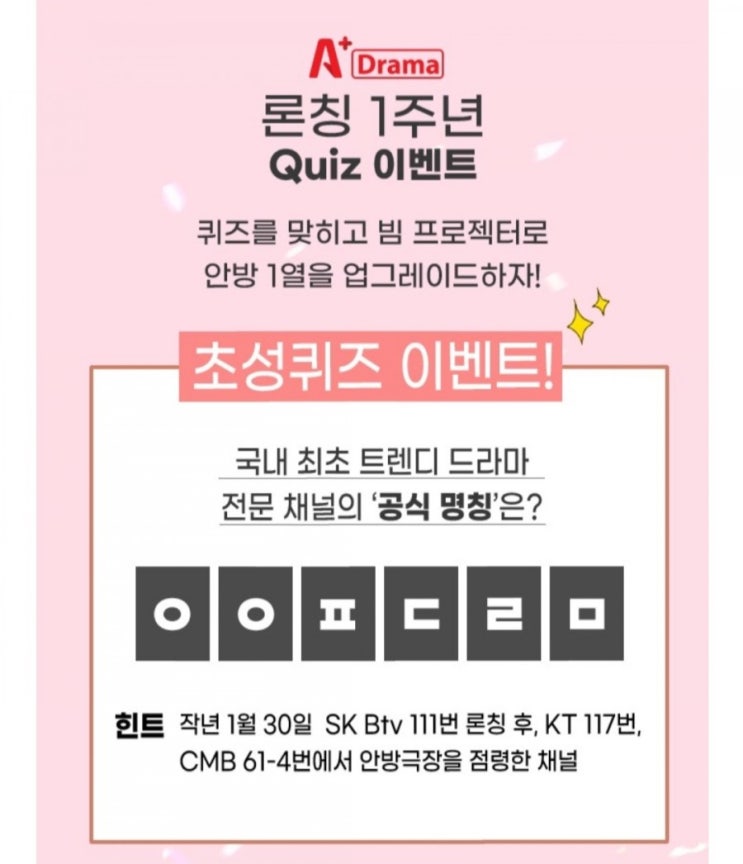  [2021/1/30~2/14] 에이플드라마, 퀴즈 정답 댓글 작성 빔프로젝터 경품