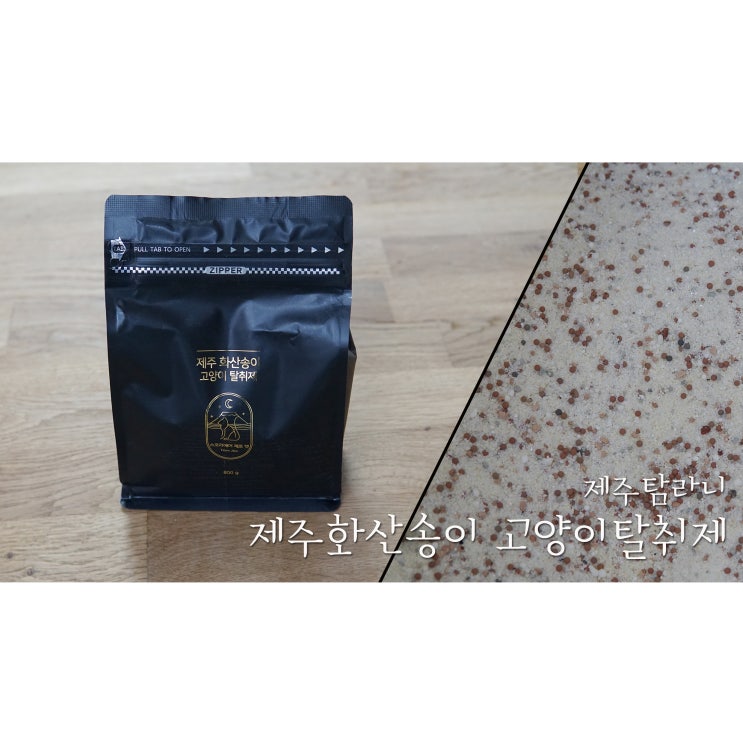  고양이모래탈취제 제주화산송이로 만든 제주탐라니