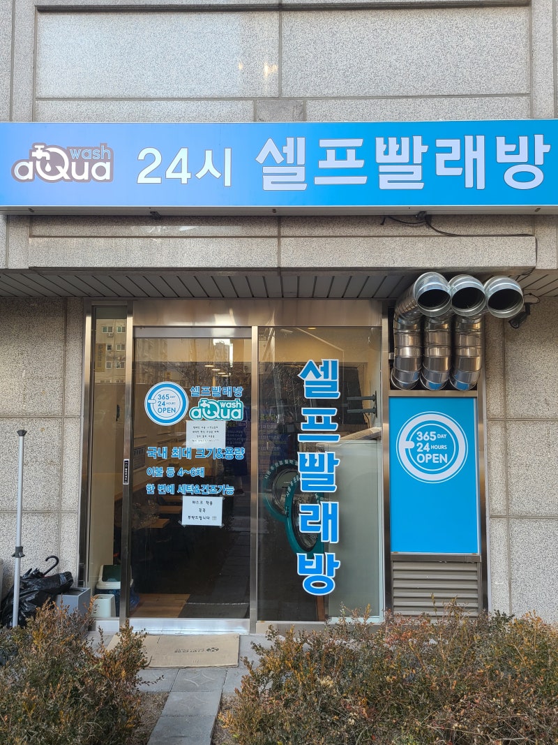 장안동 아쿠아워시 24시 셀프빨래방 및 코인빨래방 방문후기 / 이용방법 : 네이버 블로그