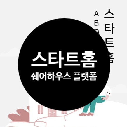  쉐어하우스 플랫폼 <스타트홈>에 어벤져스가 모였습니다!
