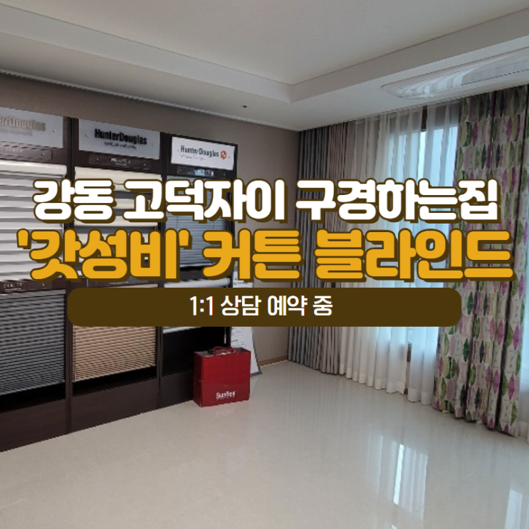  강동 고덕자이 입주 커튼 특별이벤트 (온라인쇼핑몰보다 저렴한 형상기억커튼)