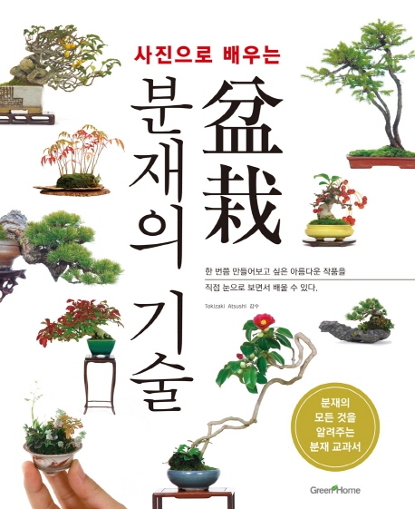 인기 급상승인 사진으로 배우는 분재의 기술:분재의 모든 것을 알려주는 분재 교과서, 그린홈(로켓배송) 추천합니다 인기 급상승인 사진으로 배우는 분재의 기술:분재의 모든 것을 알려주는 분재 교과서, 그린홈(로켓배송) 추천합니다