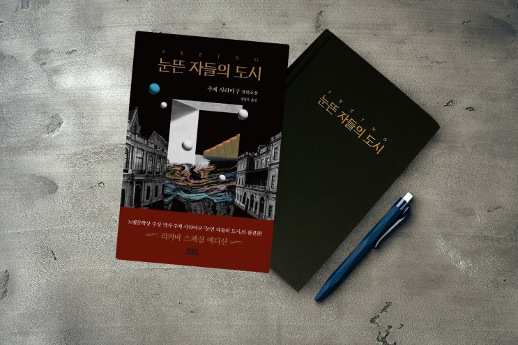  주제 사라마구 소설 눈뜬 자들의 도시, 포위당하고 차단당하고 둘러싸이다