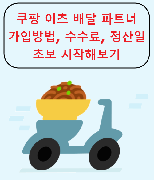  쿠팡이츠 배달파트너 가입방법, 수수료, 정산일, 초보 시작하기