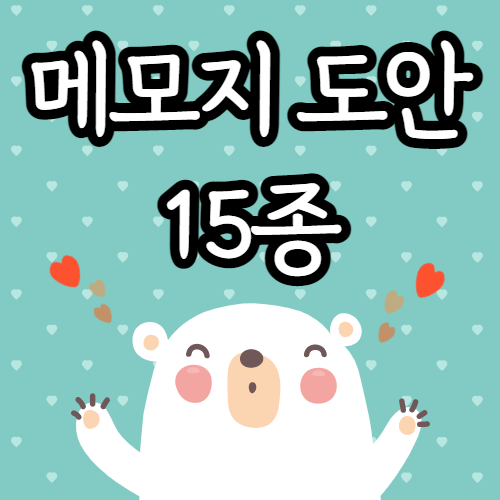  메모지 도안, 귀여운 예쁜 이미지 프린트/ 어린이집 유치원