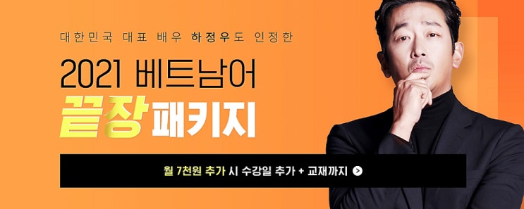  베트남어배우기 시원스쿨 베트남어 2021끝장패키지