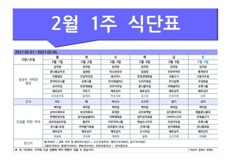 [은평구데이케어/ 한마음주야간보호 - 식단표] 2월 1주 / 은평구 데이케어 / 은평구주야간보호 / 은평구 어르신유치원 / 은평구 노인유치원 / 역촌동 데이케어