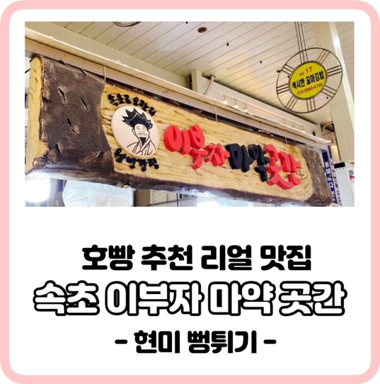  [호빵 추천 리얼맛집] 속초 이부자 마약곳간