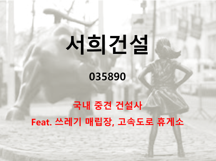  쓰레기매립장과 고속도로휴게소도 가진 국내 중견 건설사 서희건설 주가 실적 및 배당