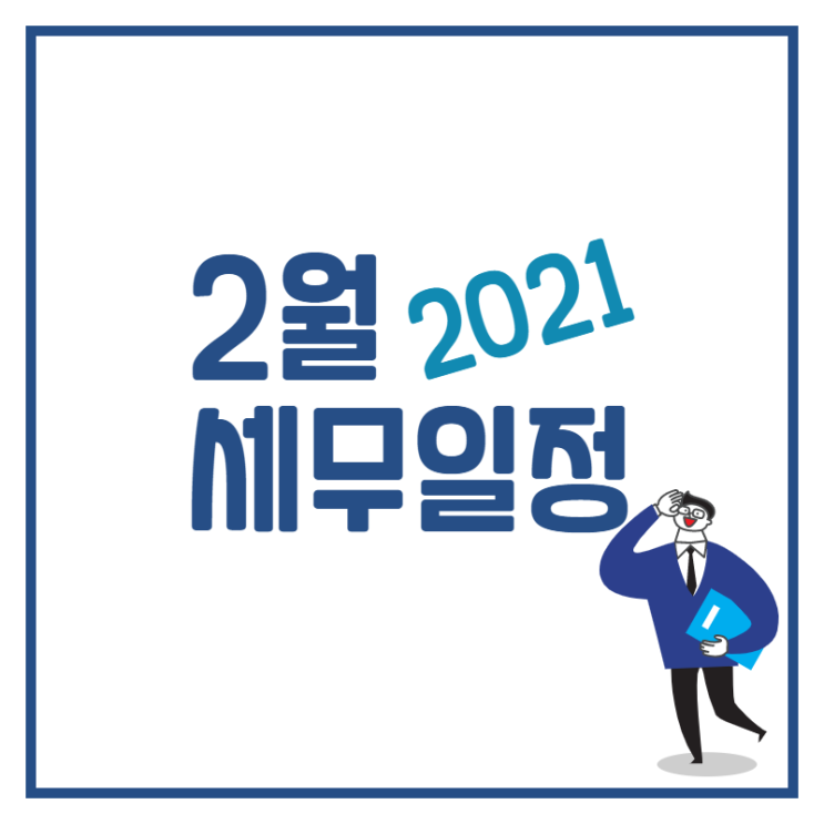 [수원세무사 · 동탄세무사 · 용인세무사] 2021년 2월 세무 일정