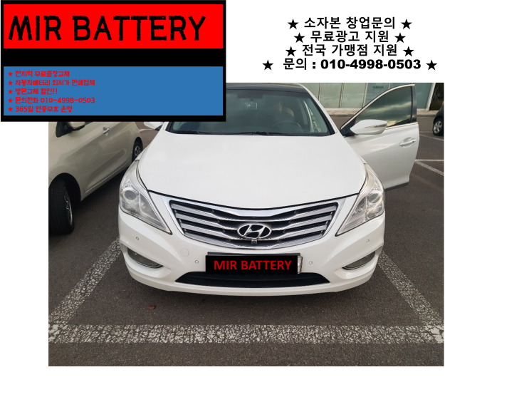  수산동배터리 그랜저HG밧데리 출장교체