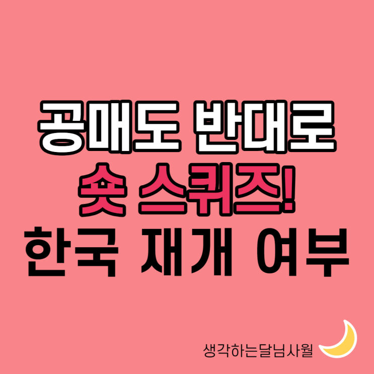  공매도와 숏 스퀴즈, 뉴욕증시와 다우지수 무슨 일