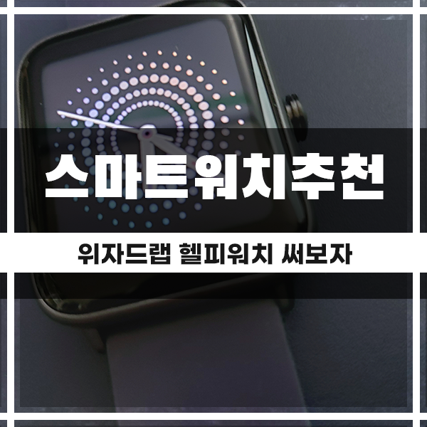  스마트워치 운동하며 사용하기 적절한, 위자드랩 헬피워치