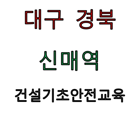 대구건설기초안전교육 이수증 발급장소 안내