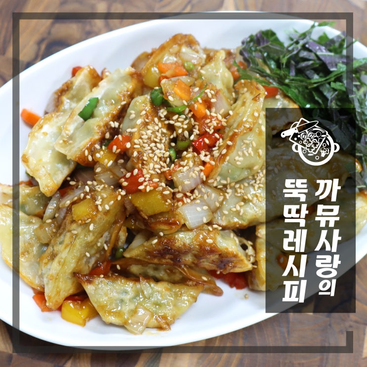  냉동만두 요리 초간단 야식 깐풍만두 레시피