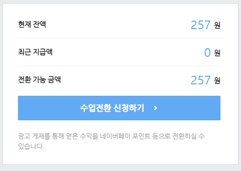  네이버 애드포스트 첫날 수익 인증